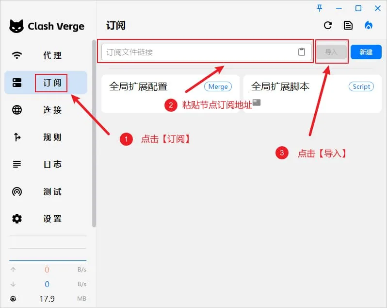 Clash Verge 粘贴并导入订阅链接